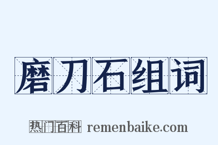 磨刀石组词是什么意思的图片